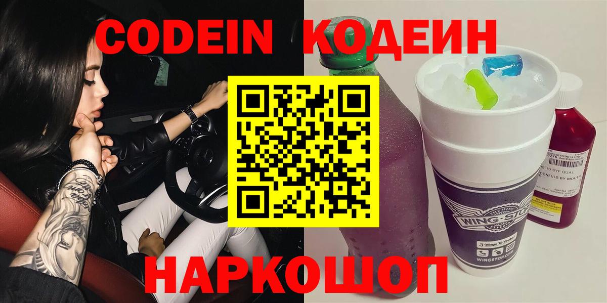 Кодеин Purple Drank  Вход с VPN  Codein Purple Drank  Кирово-Чепецк 